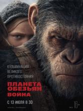 War for the Planet of the Apes (Планета обезьян: Война), 2017