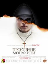 The Nun (Проклятие монахини), 2018