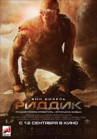 Riddick (Риддик), 2013
