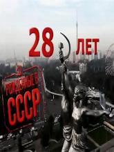 Born in the USSR: 28 Up (Рождённые в СССР: 28 лет (ТВ)), 2012