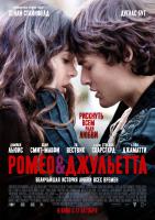 Romeo and Juliet (Ромео и Джульетта), 2013