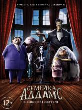 The Addams Family (Семейка Аддамс), 2019