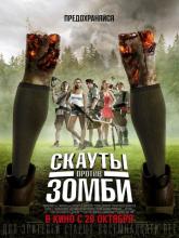 Scouts Guide to the Zombie Apocalypse (Скауты против зомби), 2015