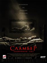 Slumber (Сламбер: Лабиринты сна), 2017