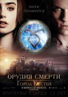 The Mortal Instruments: City of Bones (Орудия смерти: Город костей), 2013