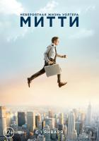 The Secret Life of Walter Mitty, Невероятная жизнь Уолтера Митти