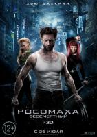 The Wolverine (Росомаха: Бессмертный), 2013
