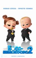 The Boss Baby: Family Business (Босс-молокосос 2), 2021