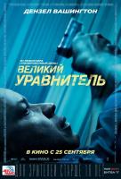 The Equalizer (Великий уравнитель), 2014