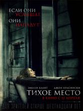 A Quiet Place (Тихое место), 2018