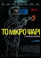 To Mikro Psari (Небеса), 2014