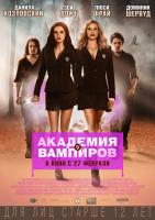 Vampire Academy (Академия вампиров), 2014