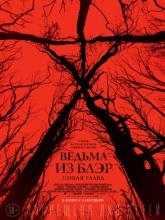 Blair Witch, Ведьма из Блэр: Новая глава