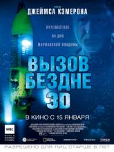 Deepsea Challenge 3D (Вызов бездне 3D), 2014